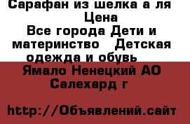 Сарафан из шелка а-ля DolceGabbana › Цена ­ 1 000 - Все города Дети и материнство » Детская одежда и обувь   . Ямало-Ненецкий АО,Салехард г.